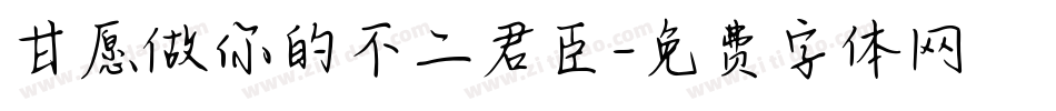甘愿做你的不二君臣字体转换