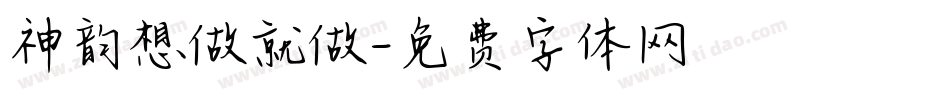 神韵想做就做字体转换