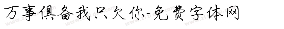 万事俱备我只欠你字体转换
