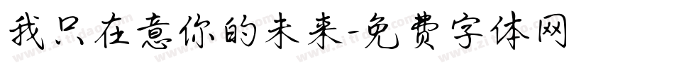 我只在意你的未来字体转换