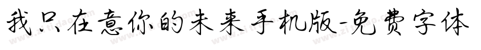 我只在意你的未来手机版字体转换