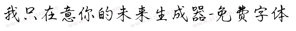 我只在意你的未来生成器字体转换