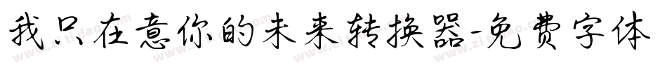 我只在意你的未来转换器字体转换
