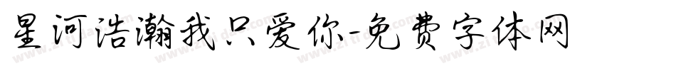 星河浩瀚我只爱你字体转换