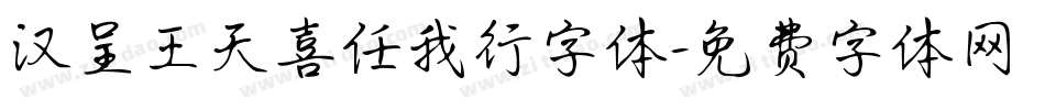 汉呈王天喜任我行字体字体转换