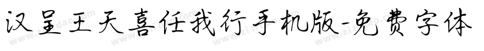 汉呈王天喜任我行手机版字体转换
