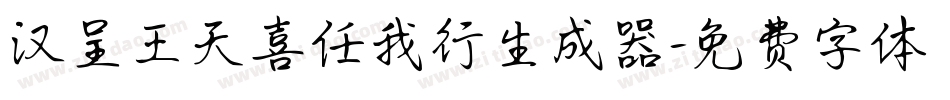 汉呈王天喜任我行生成器字体转换