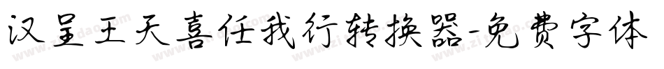汉呈王天喜任我行转换器字体转换