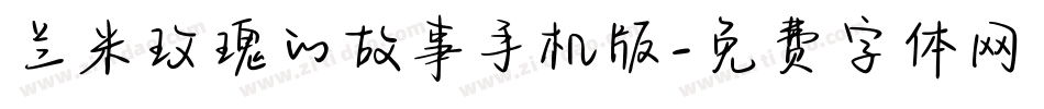 兰米玫瑰的故事手机版字体转换