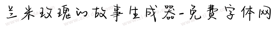 兰米玫瑰的故事生成器字体转换