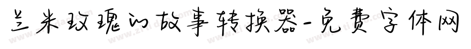 兰米玫瑰的故事转换器字体转换