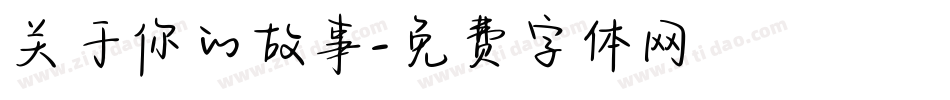 关于你的故事字体转换