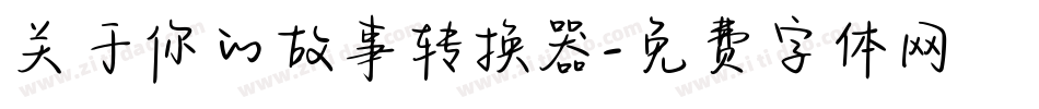 关于你的故事转换器字体转换