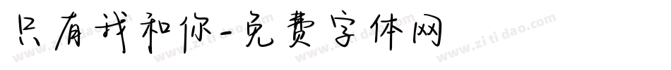 只有我和你字体转换