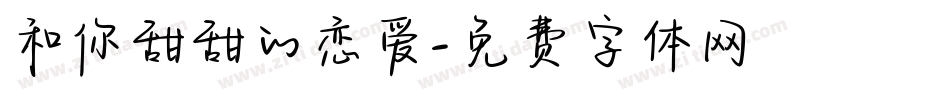 和你甜甜的恋爱字体转换