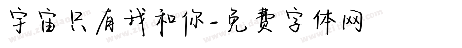 宇宙只有我和你字体转换