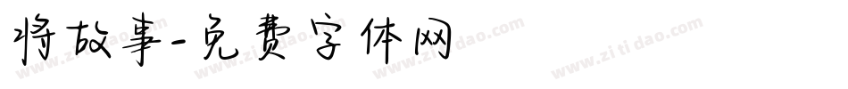 将故事字体转换