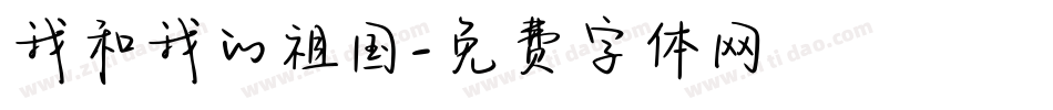 我和我的祖国字体转换