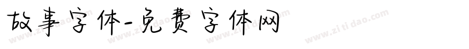 故事字体字体转换