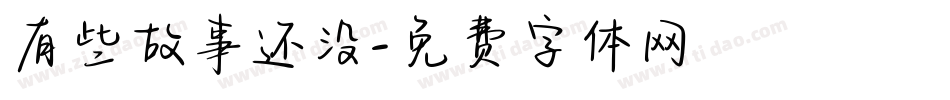 有些故事还没字体转换