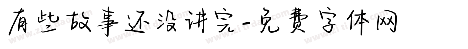 有些故事还没讲完字体转换