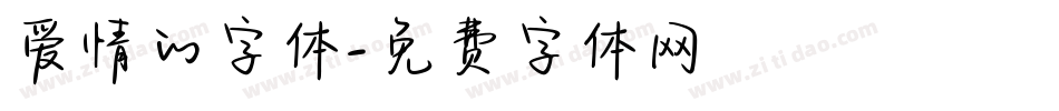 爱情的字体字体转换