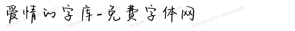 爱情的字库字体转换