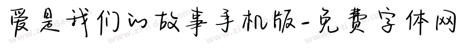 爱是我们的故事手机版字体转换