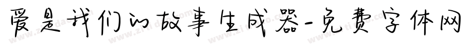 爱是我们的故事生成器字体转换