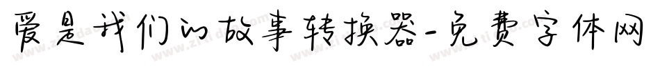爱是我们的故事转换器字体转换