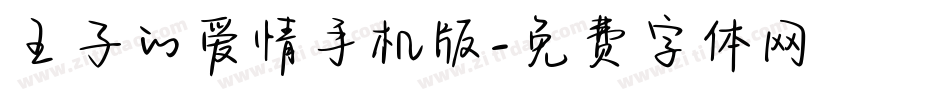 王子的爱情手机版字体转换