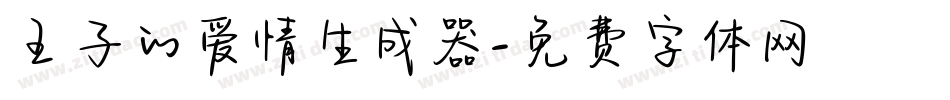 王子的爱情生成器字体转换