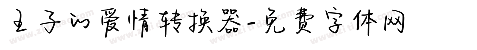 王子的爱情转换器字体转换