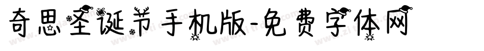 奇思圣诞节手机版字体转换