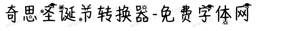 奇思圣诞节转换器字体转换