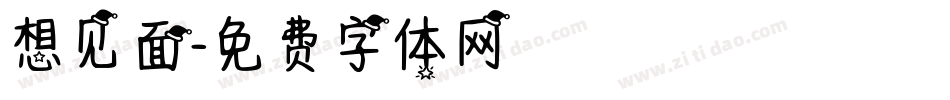 想见面字体转换