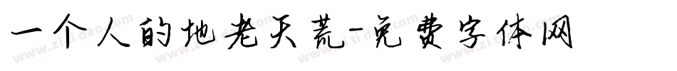 一个人的地老天荒字体转换