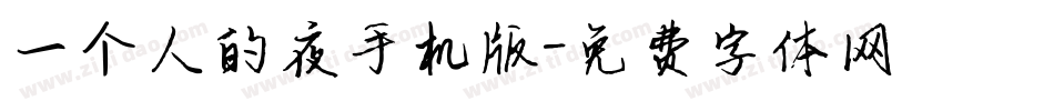 一个人的夜手机版字体转换