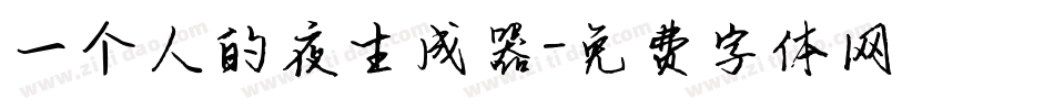一个人的夜生成器字体转换