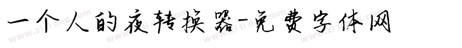 一个人的夜转换器字体转换