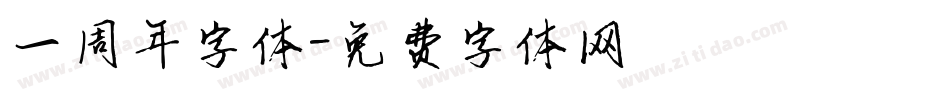 一周年字体字体转换