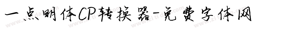 一点明体CP转换器字体转换