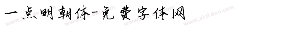 一点明朝体字体转换