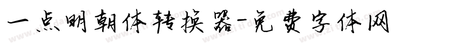 一点明朝体转换器字体转换