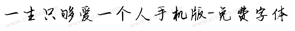 一生只够爱一个人手机版字体转换