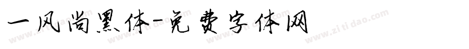 一风尚黑体字体转换