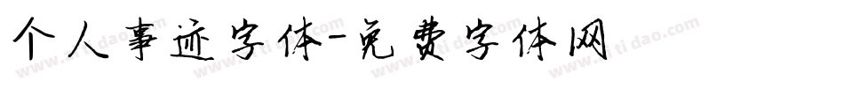 个人事迹字体字体转换