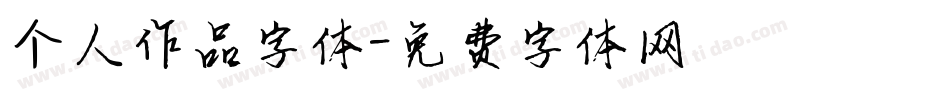 个人作品字体字体转换
