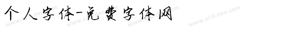 个人字体字体转换
