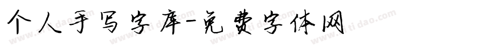 个人手写字库字体转换